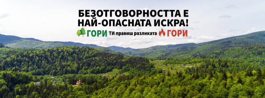 Безотговорността е най-опасната игра